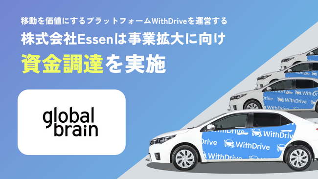 株式会社Essen、モビリティ広告プラットフォーム「WithDrive」の事業拡大に向けた資金調達を実施