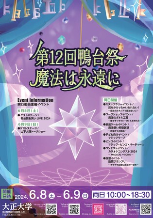 第12回鴨台祭　大正大学で6月8日（土）・9日（日）に開催