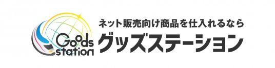 【卸・仕入れ】商品が無料で手に入る！Amazon販売向けサービス利用で商品代が無料イベント実施中！【グッズステーション】