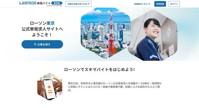 6/1（土）ローソン限定単発求人サイト「ローソンマッチボックス東京版」がオープン