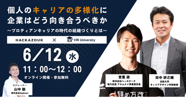 6/12（水）11：00～　無料オンラインセミナー『 個人のキャリアの多様化に企業はどう向き合うべきか～プロティアンキャリアの時代の組織づくりとは～』を開催