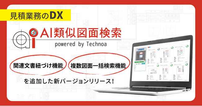 【見積業務のDX】『AI類似図面検索』がバージョンアップ！