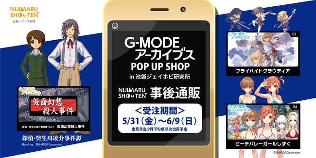 「G-MODEアーカイブスPOP UP SHOP」販売グッズ事後通販開始！『フライハイトクラウディア』『ビーチバレーガールしずく』『探偵・ 癸生川凌介事件譚』5/31～6/9までオンラインで予約受付中