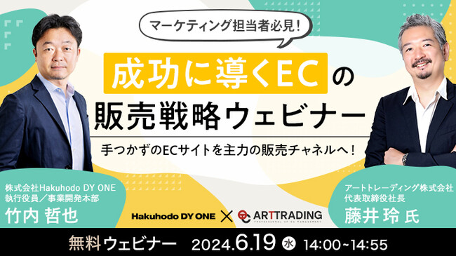 【6/19開催：成功に導くEC販売戦略無料ウェビナー】