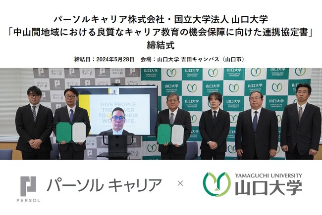 パーソルキャリア、国立大学法人 山口大学と「中山間地域における良質なキャリア教育の機会保障に向けた連携協定」を締結