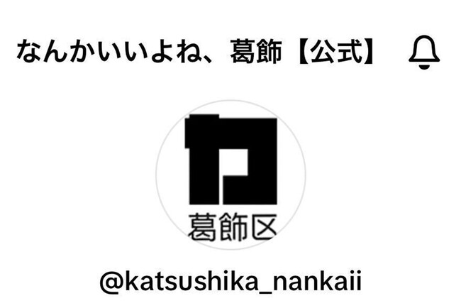 葛飾区の魅力を届けるTikTokアカウント『なんかいいよね、葛飾【公式】』の運用を開始！