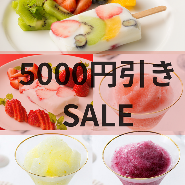 【ど冷えもん・無人店向け】先着20社期間限定！夏の人気の商品を大幅値下げして卸販売★〈冷TAKU〉
