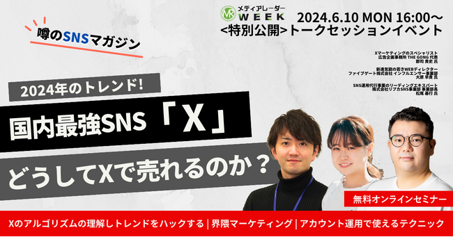 【6月10日開催】噂のSNSマガジン！国内最強SNS「X」でバカ売れの秘訣とは？