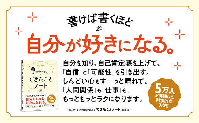 【5万人が実践！】教育現場・企業での経験と行動科学の知見をベースに、自己肯定感を上げ、自分の可能性を引き出す方法を解説した『1日5分 書けば明日が変わる できたことノート』本日発売！