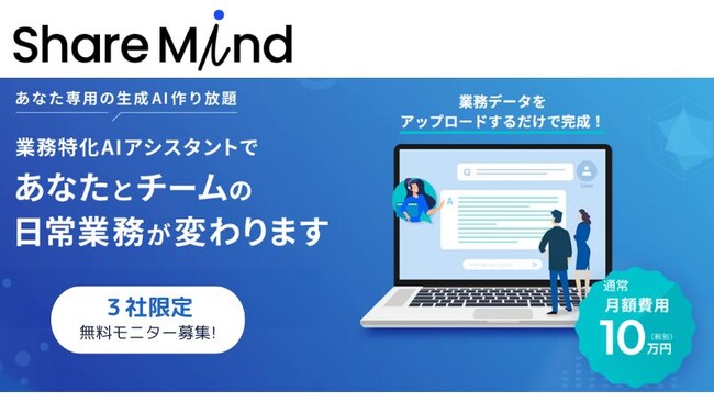 【生成AIサービス】専門知識を学習した生成AIアシスタントが作り放題！「ShareMind」で日常業務が変わります！