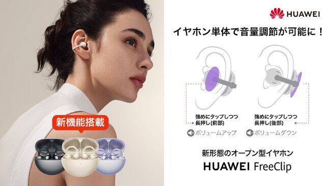 『HUAWEI FreeClip』ユーザーリクエスト多数の「イヤホン単体での音量調節」機能をアップデート 5月31日（金）～6月3日（月）までお得に買えるキャンペーンも実施！