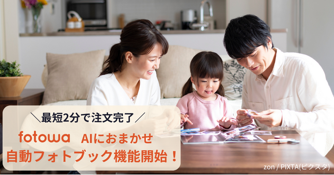 最短2分で注文完了「AIにおまかせ”自動フォトブック”」機能を開始