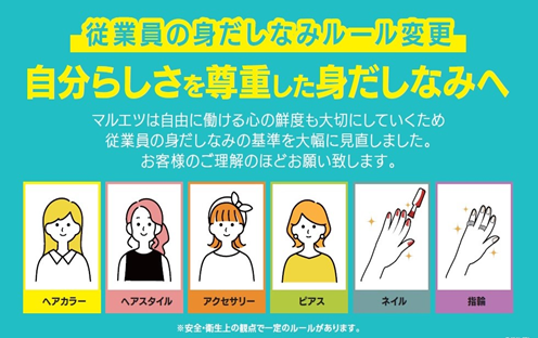 身だしなみ基準の見直しについて　～一人ひとりの個性・人格・人権を尊重し、自分らしく働ける職場環境へ～