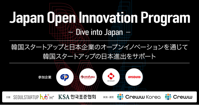 Creww、韓国スタートアップとのオープンイノベーションプログラム『Japan Open Innovation Program ～Dive into Japan～』実施決定！