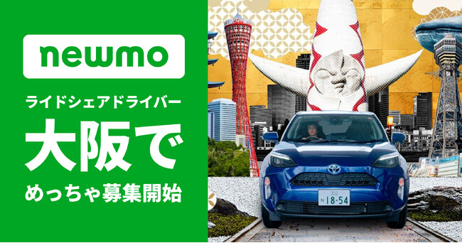 newmo、大阪でライドシェアドライバー募集開始