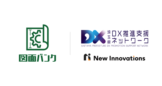 New Innovations と埼玉県産業振興公社が業務提携。AIを活用したクラウド図面管理システム「図面バンク」の提供を通じて製造業の業務効率化を支援