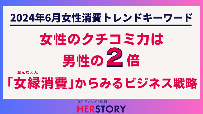 女性向けビジネスの成功は「女縁（おんなえん）」の理解から。女性のクチコミ力は男性の2倍！「女縁消費」からみるビジネス戦略