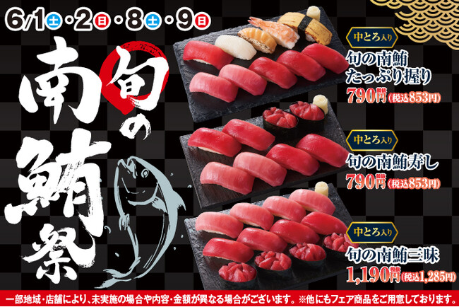 小僧寿しでは、南鮪の中とろや赤身を使用した、マグロ好きにはたまらない商品を多数ご用意しました！6月1日(土)～『旬の南鮪祭』開催！