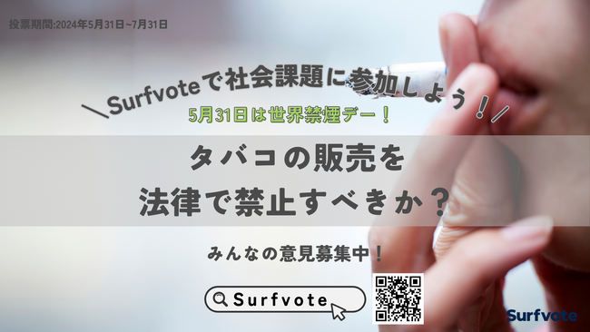 【5月31日は世界禁煙デー！】タバコの販売を法律で禁止すべきか？