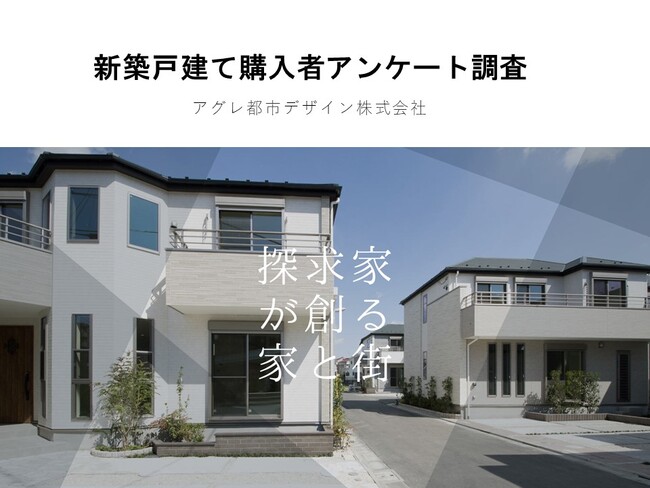 新築戸建ての購入検討から成約までの動向とは？実際に東京都内で新築戸建てを購入した方のアンケート調査結果を一部公開
