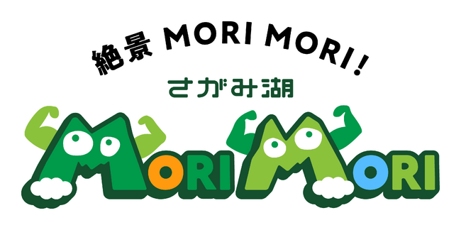 7/13(土)さがみ湖リゾート プレジャーフォレストは「さがみ湖ＭＯＲＩ ＭＯＲＩ」と名称を改め、新たなパークへと進化します。