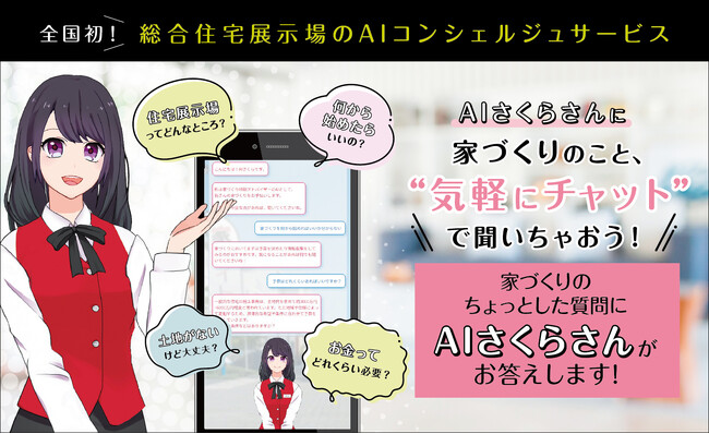 全国初*！総合住宅展示場のAIコンシェルジュサービス「AIさくらさん」をスタート！