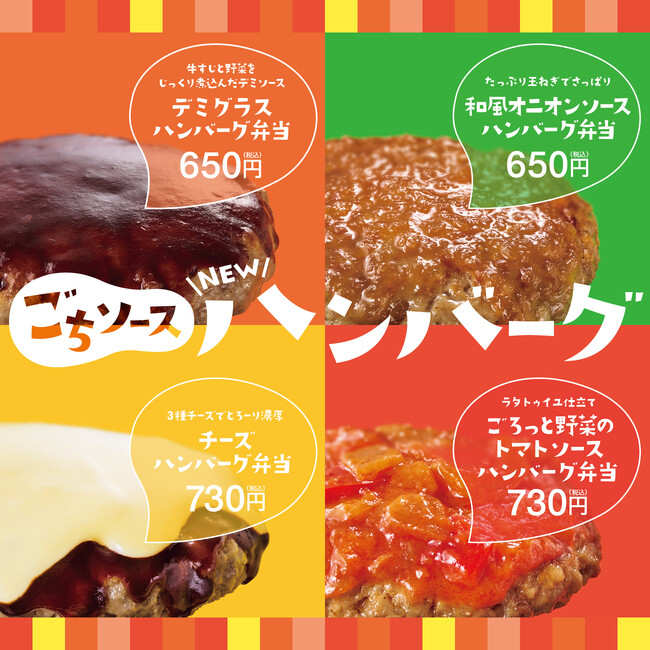 「ほっともっと」公式X・Instagramで実施『ハンバーグ弁当』リニューアル記念キャンペーン