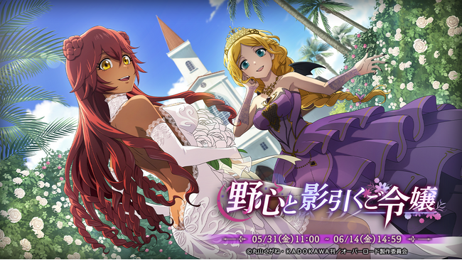 『オーバーロード』原作のスマホゲーム「MASS FOR THE DEAD」でイベント『野心と影引くご令嬢』を開催！【万劫の伴侶】ラナー、【無慈悲な貴人】ルプスレギナが新登場！