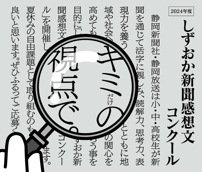 新聞を読んで、感じたこと、思ったこと、伝えたいことを書いてみよう！「しずおか新聞感想文コンクール」作品募集中