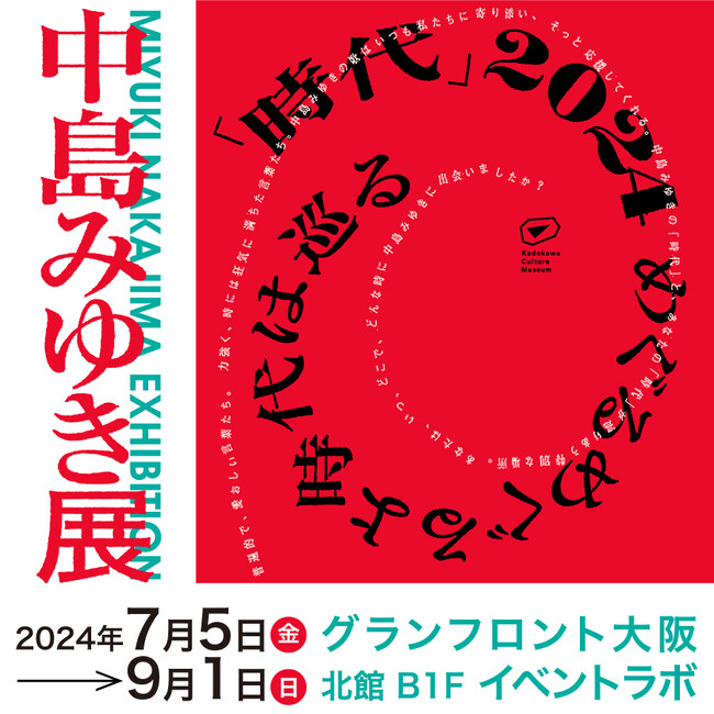 関東で大好評開催中！アーティスト・中島みゆき　初となる大規模展覧会『中島みゆき展 「時代」2024 めぐるめぐるよ時代は巡る』7月5日（金）よりグランフロント大阪で開催決定！