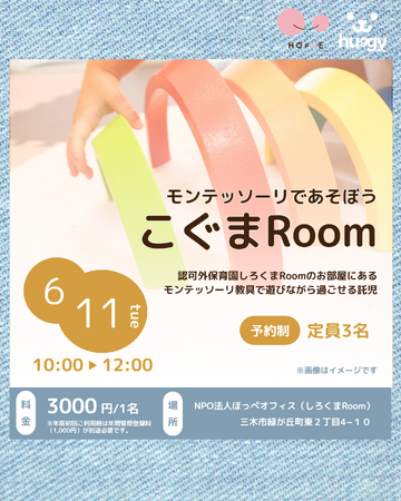 huggy×hoppe託児「こぐまRoom」