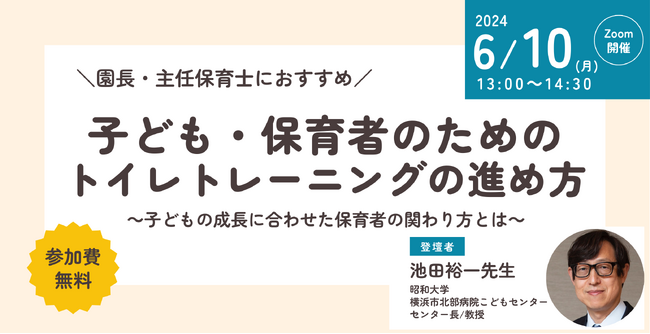 保育関係者向け「子ども・保育者のためのトイレトレーニングの進め方」セミナーをオンラインで無料開催