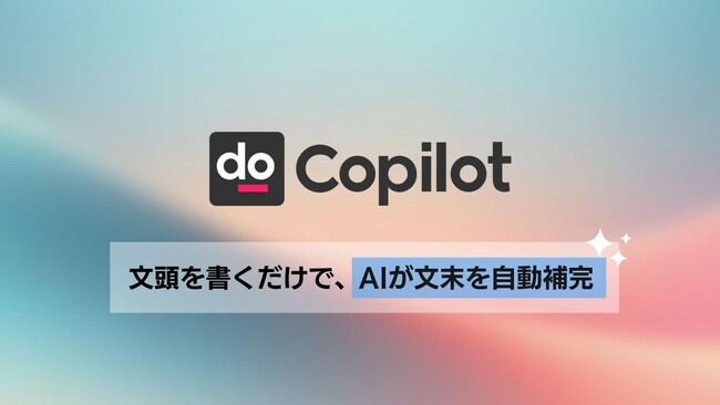 生成AIが文末を提案する新しい執筆体験「Shodo Copilot」ベータ版公開