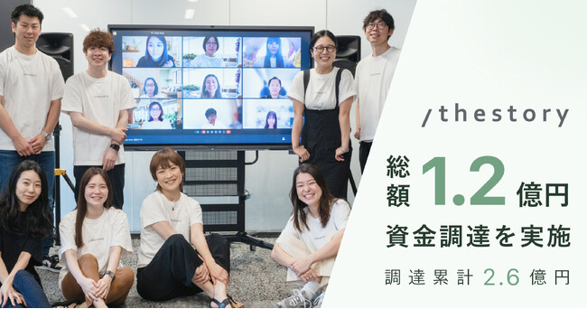 「/thestory（ジストリー）」が1.2億円の資金調達を実施