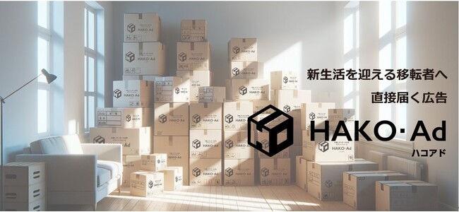 引越しのダンボールが新生活に役立つ情報の入口に！　　　　　　　　　　　　　　　　部屋中をジャックする新たな広告体験 「HAKO-Ad（ハコアド）」 全国提供開始