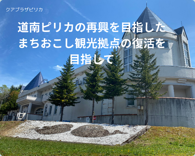 北海道今金町とふるさとチョイス、ふるさと納税制度を活用したガバメントクラウドファンディング(R)で、ピリカ地区観光拠点であるクアプラザピリカの温泉施設改修を目的としたプロジェクトを開始