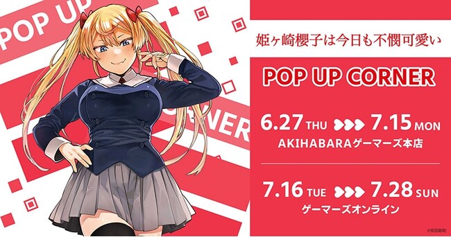 『姫ヶ崎櫻子は今日も不憫可愛い』POP UP コーナー を2024年6月27日(木)よりゲーマーズにて開催致します！