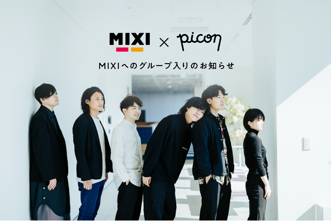 株式会社picon、MIXIへのグループ入りのお知らせ