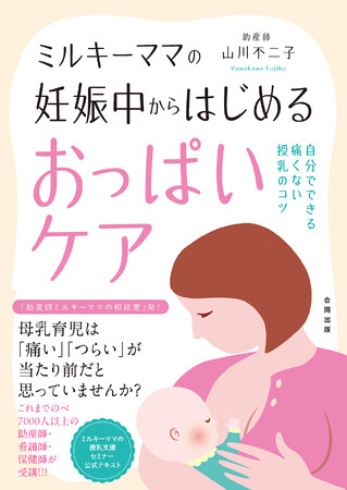 7000人以上の助産師・看護師・保健師が受講してきた『ミルキーママの痛くないおっぱいケア』が新たに刊行されました！