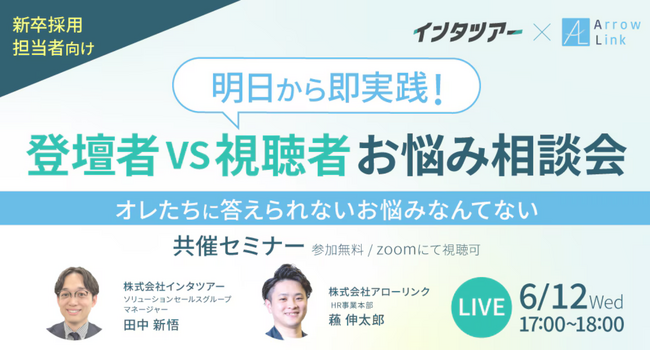【新卒採用担当者向け】人事担当者のお悩みや相談を全て解決！！人事担当者に求められる動き方、学生へのアプローチの仕方をセミナーで解説｜インタツアー（キャムコムグループ）