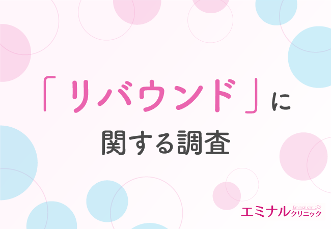 【リバウンド調査実施】リバウンド経験者1,075人に聞く！失敗はストレスが原因？失敗しないダイエット方法は？