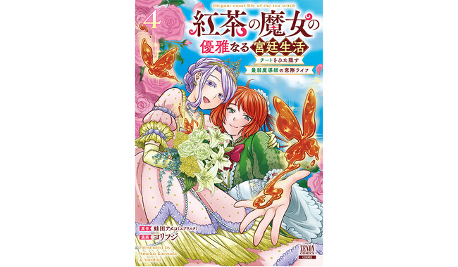 紅茶無双、ここに極まる！『紅茶の魔女の優雅なる宮廷生活 チートをひた隠す最弱魔導師の窓際ライフ』第4巻6月7日発売