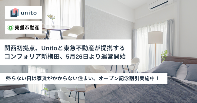 【大阪に新拠点】Unito（ユニット）、東急不動産と提携した「コンフォリア新梅田」をオープン