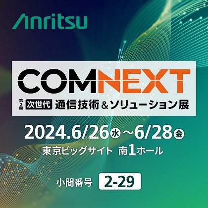 COMNEXT 2024（次世代通信技術＆ソリューション展）に出展
