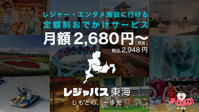関東で大人気のレジャー系サブスクが東海地方でも！地元でお得に遊ぼう！　レジャー・エンタメ施設の定額制サービス「レジャパス東海」を7月1日からスタート！