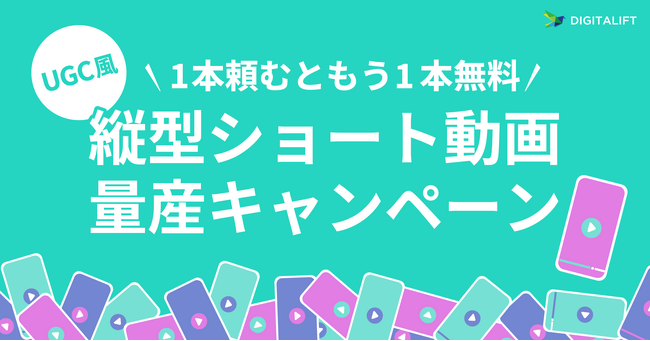 【期間限定6/20まで】デジタリフト、UGC風縦型ショート動画が1本頼むともう1本無料になる「UGC風縦型ショート動画量産キャンペーン」をスタート