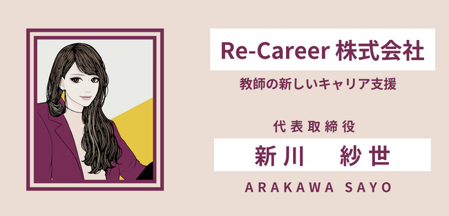 教師の新しいキャリアの選択肢を見つける会社【Re-Career株式会社】を設立