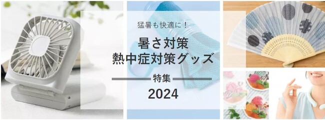 【2024年最新版！】暑さ対策・熱中症対策グッズ特集ページをリニューアル！