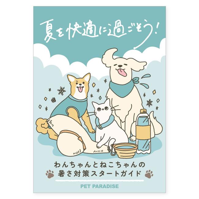 愛犬・愛猫と快適な夏を！獣医師監修の暑さ対策スタートガイドを無料配布