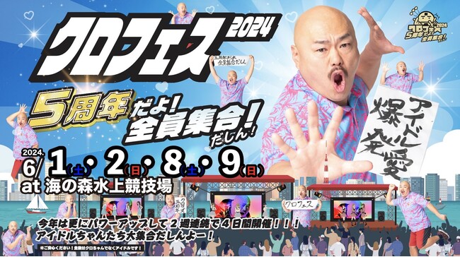 「クロフェス2024」に254組のアイドルが大集結！！